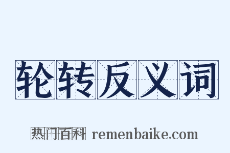 轮转反义词是什么意思的图片